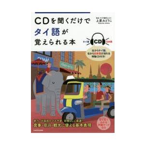 CDを聞くだけでタイ語が覚えられる本｜guruguru