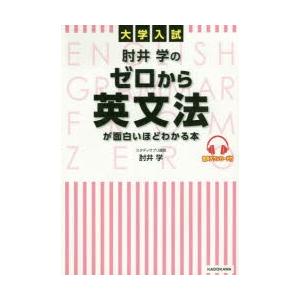 肘井学のゼロから英文法が面白いほどわかる本 大学入試