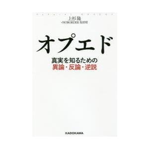 オプエド 真実を知るための異論・反論・逆説｜guruguru