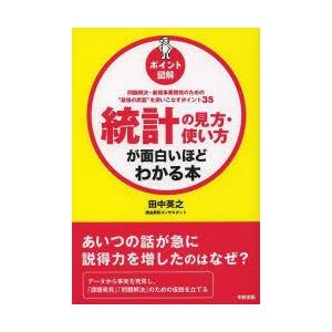 統計の見方・使い方が面白いほどわかる本 ポイント図解 問題解決・新規事業開発のための“最強の武器”を使いこなすポイント35｜guruguru