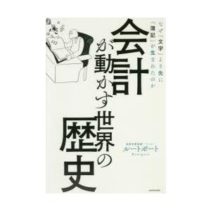 会計が動かす世界の歴史 なぜ「文字」より先に「簿記」が生まれたのか｜guruguru