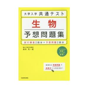 大学入学共通テスト生物予想問題集｜guruguru