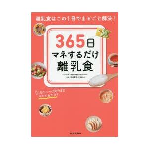 365日マネするだけ離乳食 離乳食はこの1冊でまるごと解決! 1日1ページ見たままマネするだけ!｜guruguru