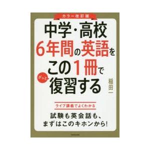 中学・高校6年間の英語をこの1冊でざっと復習する｜guruguru