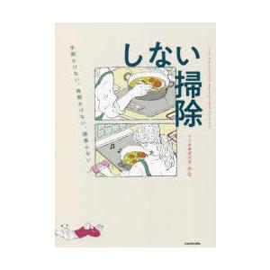 しない掃除 手間かけない、時間かけない、頑張らない｜guruguru