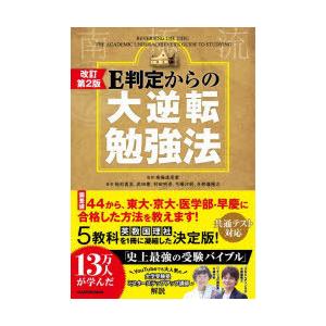 E判定からの大逆転勉強法 南極流｜guruguru