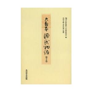 大島本源氏物語 第10巻 影印 オンデマンド版 国文学-本、雑誌、コミック