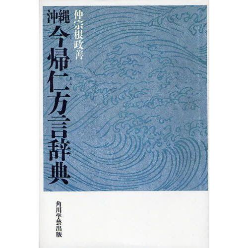 沖縄今帰仁方言辞典 今帰仁方言の研究・語彙篇 オンデマンド版