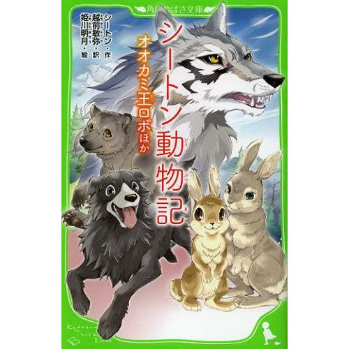 シートン動物記 オオカミ王ロボほか : ぐるぐる王国 ヤフー店 - 通販