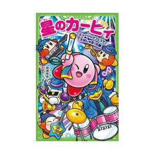 星のカービィ. ミュージックフェスで大はしゃぎ!の巻…他２冊セット 星のカービィ ミュージックフェスで大はしゃぎ!の巻 : ぐるぐる王国