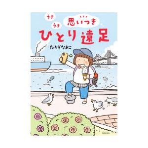 うきうき思いつきひとり遠足 | 