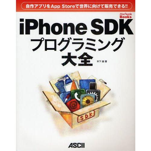 iPhone SDKプログラミング大全 自作アプリをApp Storeで世界に向けて販売できる!!｜guruguru