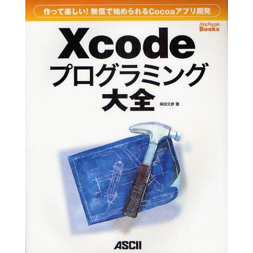 Xcodeプログラミング大全 作って楽しい!無償で始められるCocoaアプリ開発｜guruguru