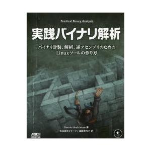 実践バイナリ解析 バイナリ計装、解析、逆アセンブリのためのLinuxツールの作り方｜guruguru