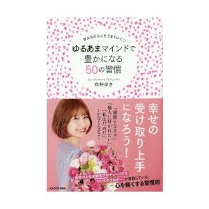 ゆるあまマインドで豊かになる50の習慣 甘えるからこそうまくいく ぐるぐる王国 Paypayモール店 通販 Paypayモール