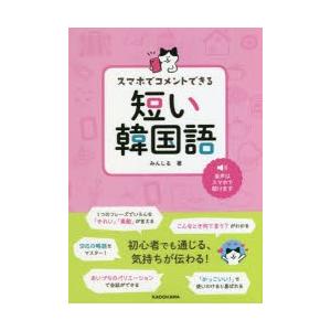 スマホでコメントできる短い韓国語 ぐるぐる王国 Paypayモール店 通販 Paypayモール