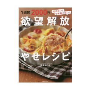 1週間2000円欲望解放やせレシピ やせたい!でも食べたい!｜guruguru