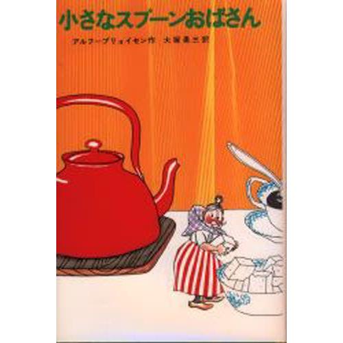 スプーンおばさん　かるた 小さなスプーンおばさん : ぐるぐる王国 ヤフー店 - 通販 - Yahoo