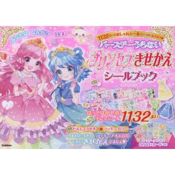 バースデーうらないプリンセスきせかえシールブック シール1132まい