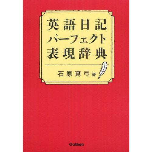英語日記パーフェクト表現辞典｜guruguru