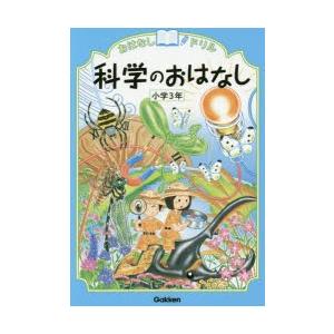 おはなしドリル科学のおはなし小学3年｜guruguru