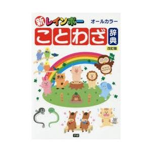 新レインボーことわざ辞典 オールカラー : ぐるぐる王国 ヤフー店