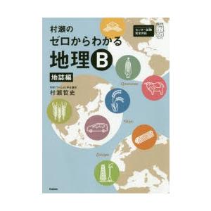 村瀬のゼロからわかる地理B 地誌編 : ぐるぐる王国 ヤフー店 - 通販