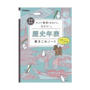 中学社会歴史年表書きこみノート すっきり整理されるから、忘れない。｜guruguru