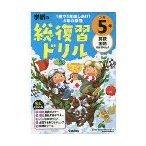 学研の総復習ドリル小学5年 算数 国語 英語 理科 社会 : ぐるぐる王国