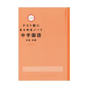 テスト前にまとめるノート中学国語文法・古典 : ぐるぐる王国 ヤフー店