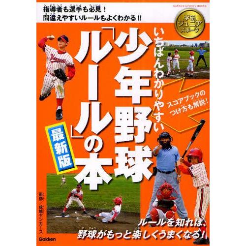 いちばんわかりやすい少年野球「ルール」の本 最新版｜guruguru