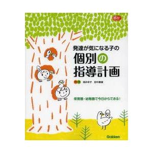 発達が気になる子の 個別の指導計画 先生用図書 先生用品 学研 保育用品webカタログ