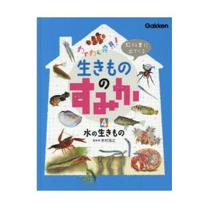 教科書に出てくる生きもののすみか わくわく発見! 4｜guruguru