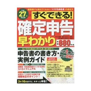 すぐできる!確定申告早わかり 税務署では教えてくれないトクする申告書の書き方 平成27年申告用｜guruguru