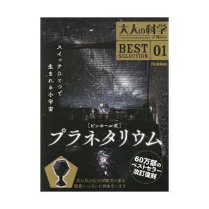 大人の科学マガジンBEST SELECTION 01｜guruguru