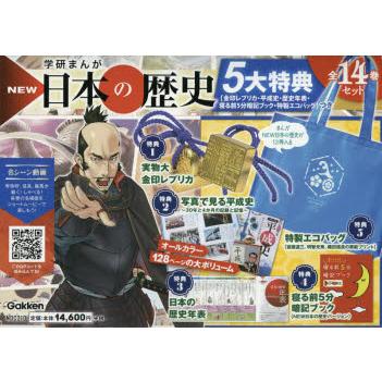 学研まんがNEW日本の歴史 5大特典つき 14巻セット : ぐるぐる王国