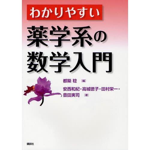 わかりやすい薬学系の数学入門 : ぐるぐる王国 ヤフー店 - 通販