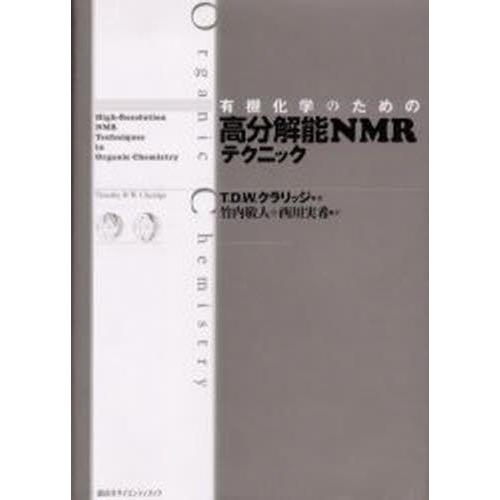 有機化学のための高分解能NMRテクニック 有機化学のための高分解能NMRテクニック 有機化学のための 高分解能