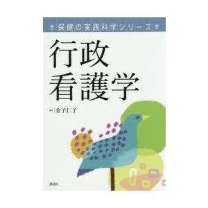 行政看護学 : ぐるぐる王国 ヤフー店 - 通販 - Yahoo!ショッピング