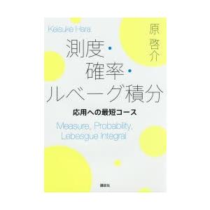 測度・確率・ルベーグ積分 応用への最短コース｜guruguru