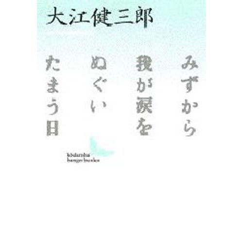 みずから我が涙をぬぐいたまう日 | 
