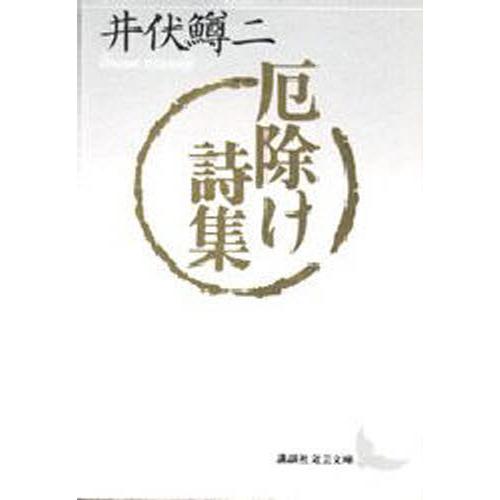 厄除け詩集｜guruguru