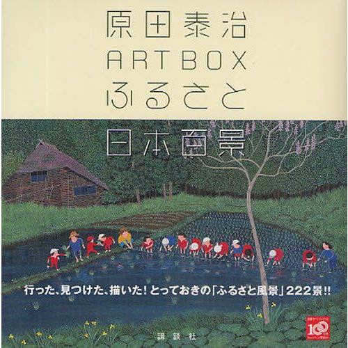 原田泰治ART BOXふるさと日本百景 : ぐるぐる王国 ヤフー店 - 通販