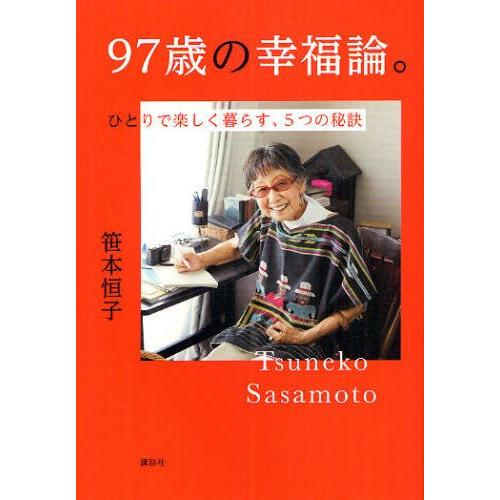 97歳の幸福論。 ひとりで楽しく暮らす、5つの秘訣｜guruguru