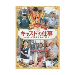 東京ディズニーリゾートキャストの仕事 働くって おもしろい キャストの職種をすべて紹介 ぐるぐる王国 Paypayモール店 通販 Paypayモール