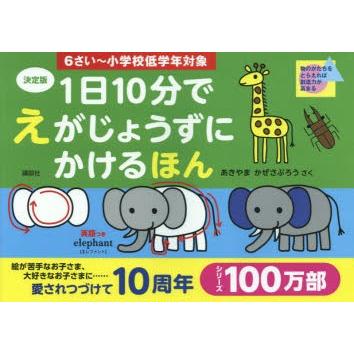 1日10分でえがじょうずにかけるほん 6さい〜小学校低学年対象｜guruguru