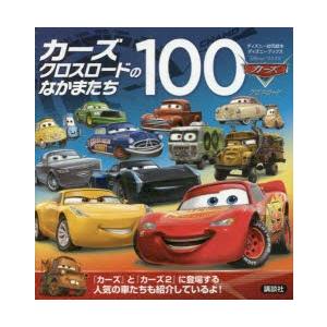 カーズクロスロードのなかまたち100 初版　希少 カーズクロスロードのなかまたち100 : ぐるぐる王国 ヤフー店 - 通販