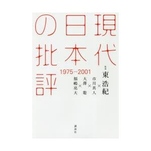 現代日本の批評 1975-2001｜guruguru