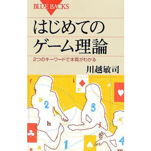 はじめてのゲーム理論 2つのキーワードで本質がわかる｜guruguru