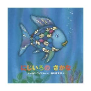 にじいろのさかな 年少版 : ぐるぐる王国 ヤフー店 - 通販 - Yahoo